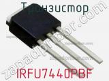 Транзистор IRFU7440PBF 