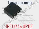 Транзистор IRFU7440PBF фотография 2.