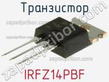 Транзистор IRFZ14PBF фотография 2.