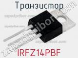 Транзистор IRFZ14PBF фотография 3.