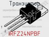 Транзистор IRFZ24NPBF фотография 2.