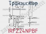Транзистор IRFZ24NPBF фотография 3.