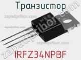 Транзистор IRFZ34NPBF