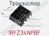 Транзистор IRFZ34NPBF фотография 2.