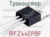 Транзистор IRFZ44EPBF 