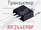 Транзистор IRFZ44EPBF