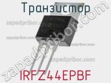 Транзистор IRFZ44EPBF фотография 2.