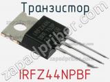 Транзистор IRFZ44NPBF 