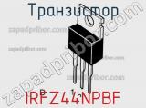 Транзистор IRFZ44NPBF фотография 2.