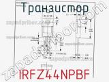 Транзистор IRFZ44NPBF фотография 3.