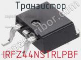 Транзистор IRFZ44NSTRLPBF фотография 2.