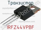 Транзистор IRFZ44VPBF 