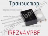 Транзистор IRFZ44VPBF фотография 2.