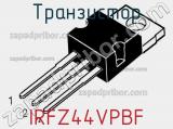 Транзистор IRFZ44VPBF фотография 3.