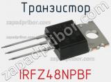 Транзистор IRFZ48NPBF 