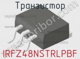 Транзистор IRFZ48NSTRLPBF фотография 2.