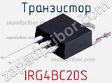 Транзистор IRG4BC20S