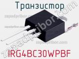 Транзистор IRG4BC30WPBF