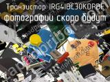 Транзистор IRG4IBC30KDPBF 