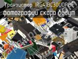 Транзистор IRG4IBC30UDPBF