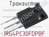 Транзистор IRG4PC30FDPBF 