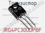 Транзистор IRG4PC30UDPBF фотография 3.