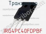 Транзистор IRG4PC40FDPBF 