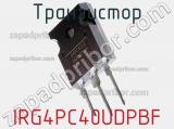 Транзистор IRG4PC40UDPBF 