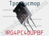 Транзистор IRG4PC40UPBF 