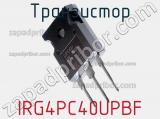 Транзистор IRG4PC40UPBF