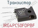 Транзистор IRG4PC50FDPBF фотография 2.