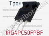 Транзистор IRG4PC50FPBF