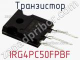 Транзистор IRG4PC50FPBF фотография 2.