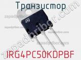 Транзистор IRG4PC50KDPBF 