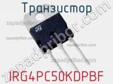 Транзистор IRG4PC50KDPBF