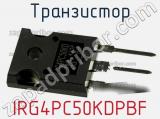 Транзистор IRG4PC50KDPBF фотография 2.