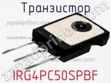 Транзистор IRG4PC50SPBF фотография 2.