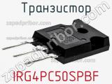 Транзистор IRG4PC50SPBF фотография 3.