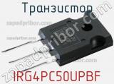 Транзистор IRG4PC50UPBF 
