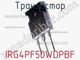 Транзистор IRG4PF50WDPBF 