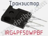 Транзистор IRG4PF50WPBF фотография 3.