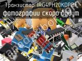 Транзистор IRG4PH20KDPBF