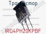 Транзистор IRG4PH20KPBF 