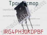 Транзистор IRG4PH30KDPBF 