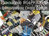 Транзистор IRG4PH30KPBF 