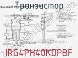 Транзистор IRG4PH40KDPBF фотография 3.