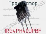 Транзистор IRG4PH40UPBF 