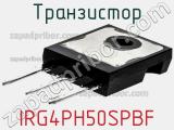 Транзистор IRG4PH50SPBF 