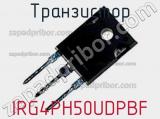 Транзистор IRG4PH50UDPBF фотография 2.