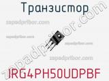 Транзистор IRG4PH50UDPBF фотография 3.
